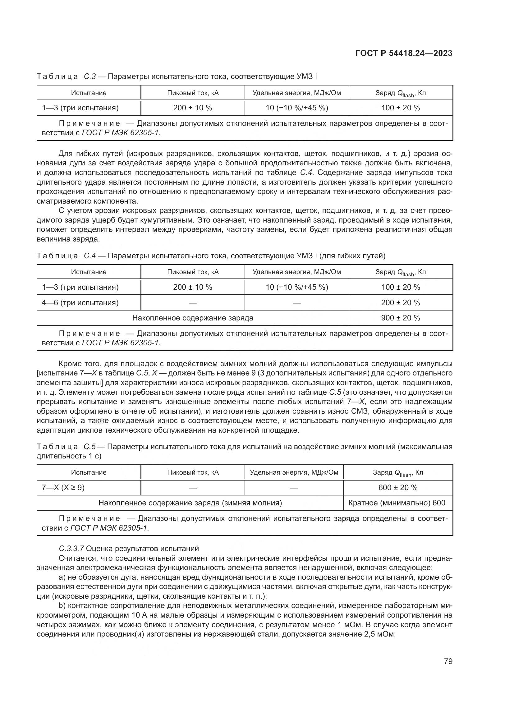 ГОСТ Р 54418.24-2023, страница 83