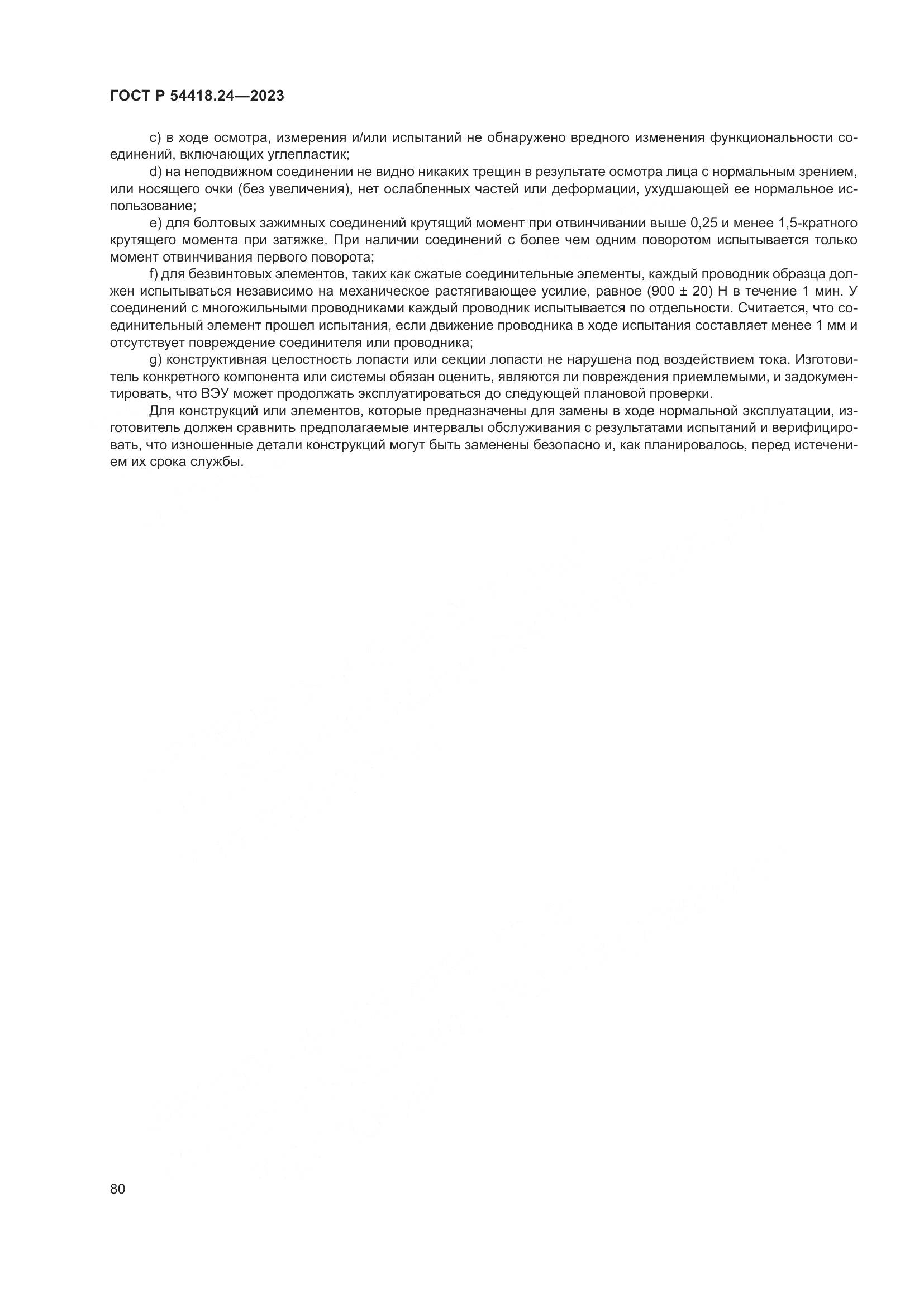 ГОСТ Р 54418.24-2023, страница 84