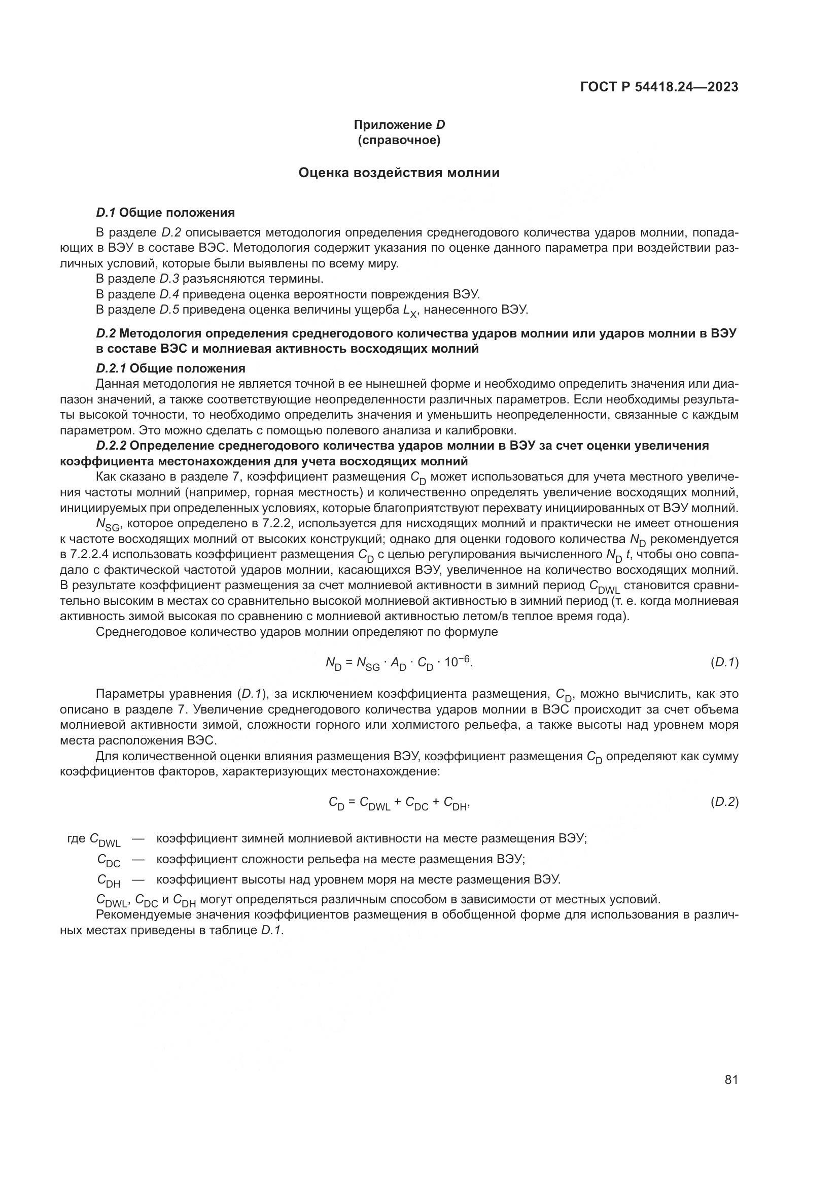 ГОСТ Р 54418.24-2023, страница 85