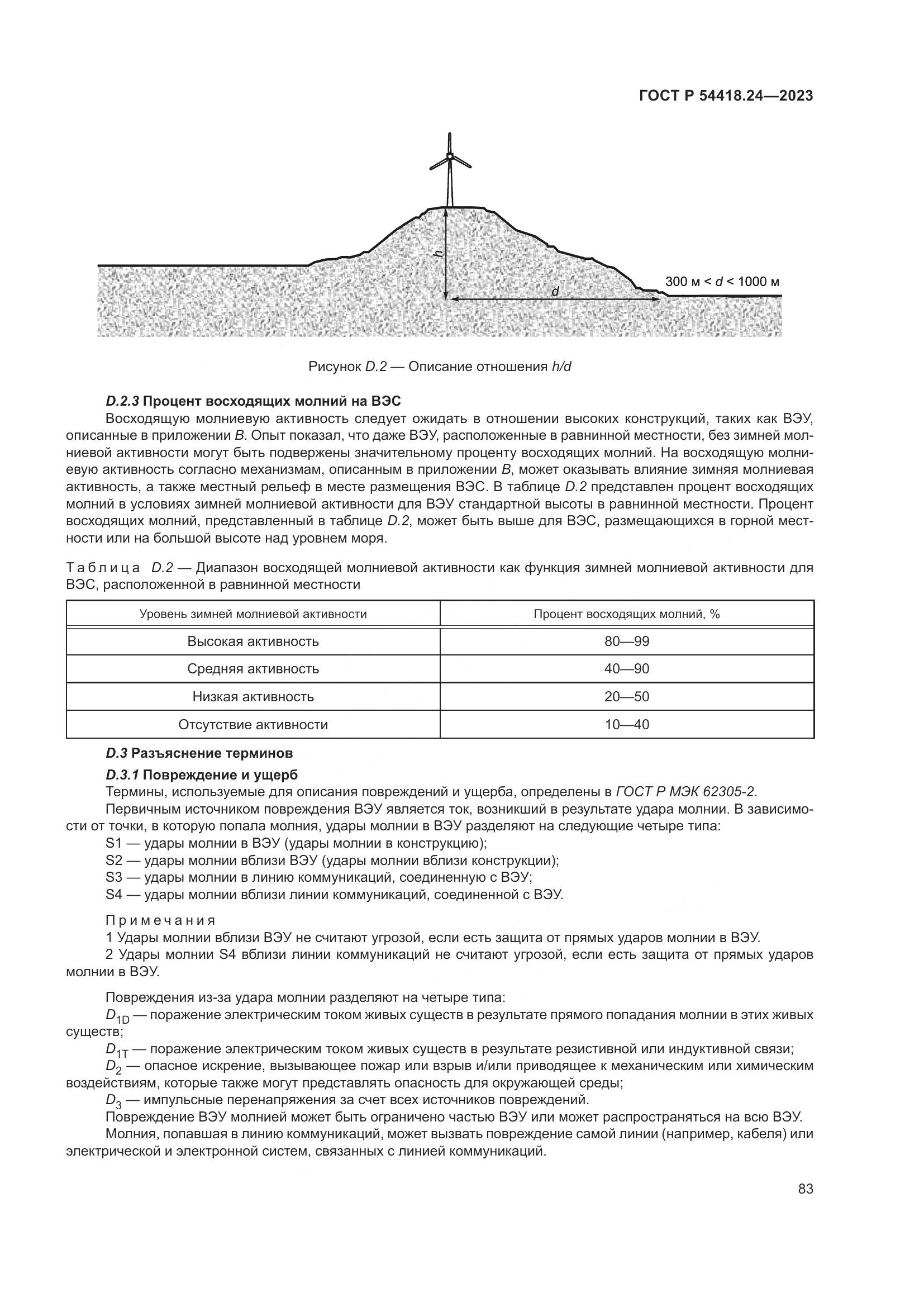 ГОСТ Р 54418.24-2023, страница 87