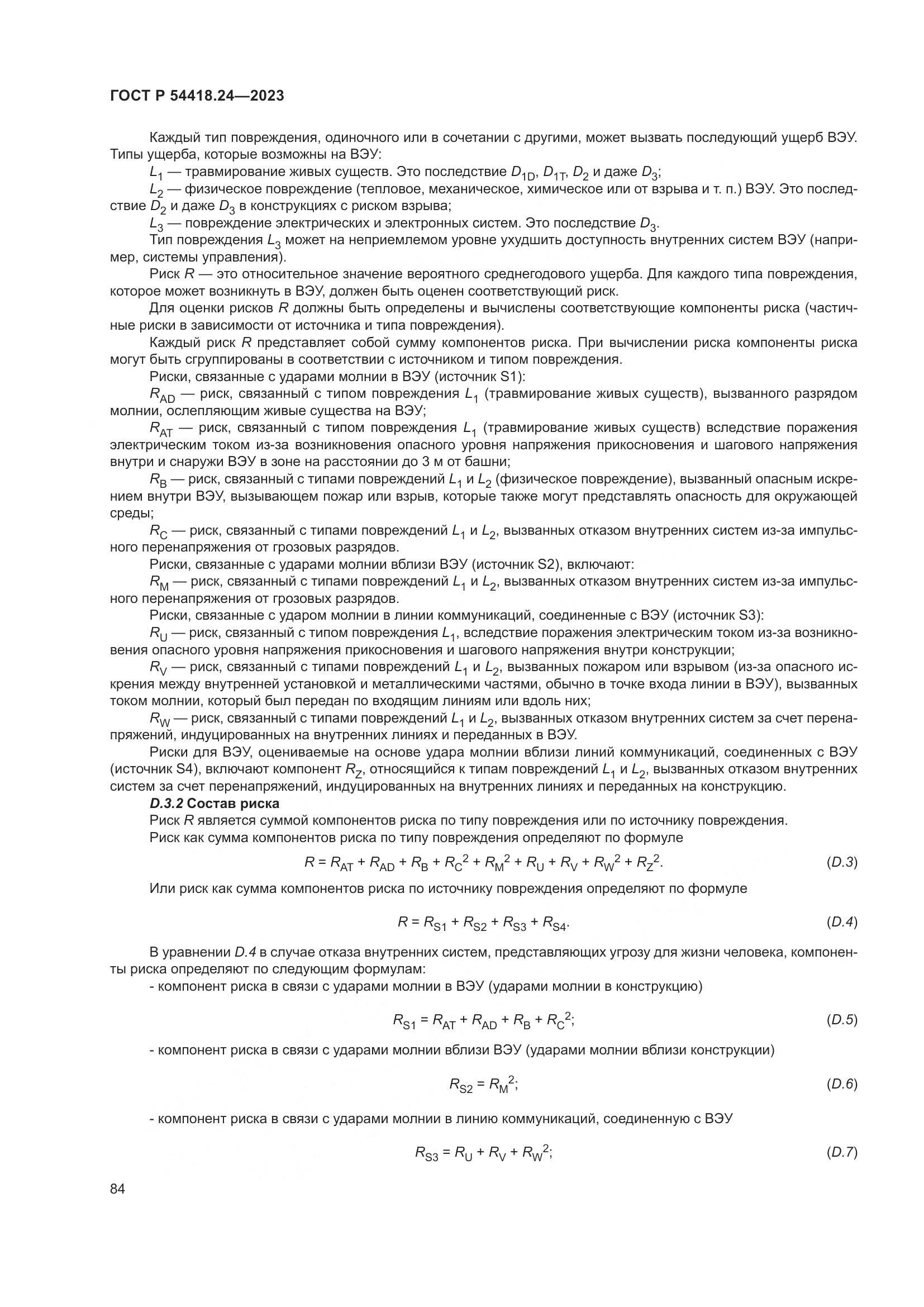 ГОСТ Р 54418.24-2023, страница 88