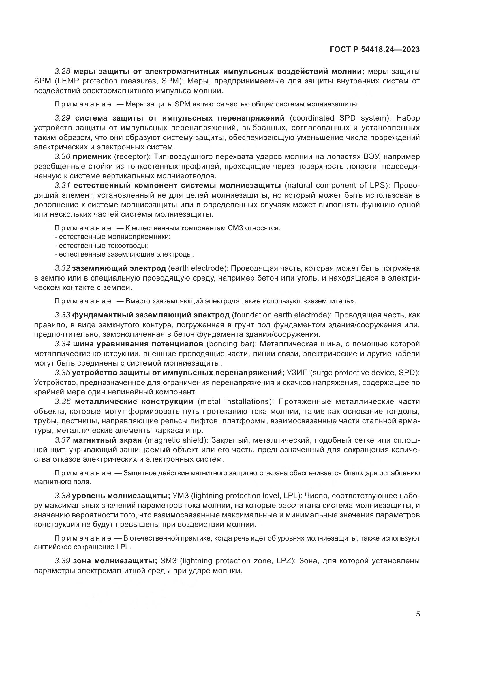 ГОСТ Р 54418.24-2023, страница 9