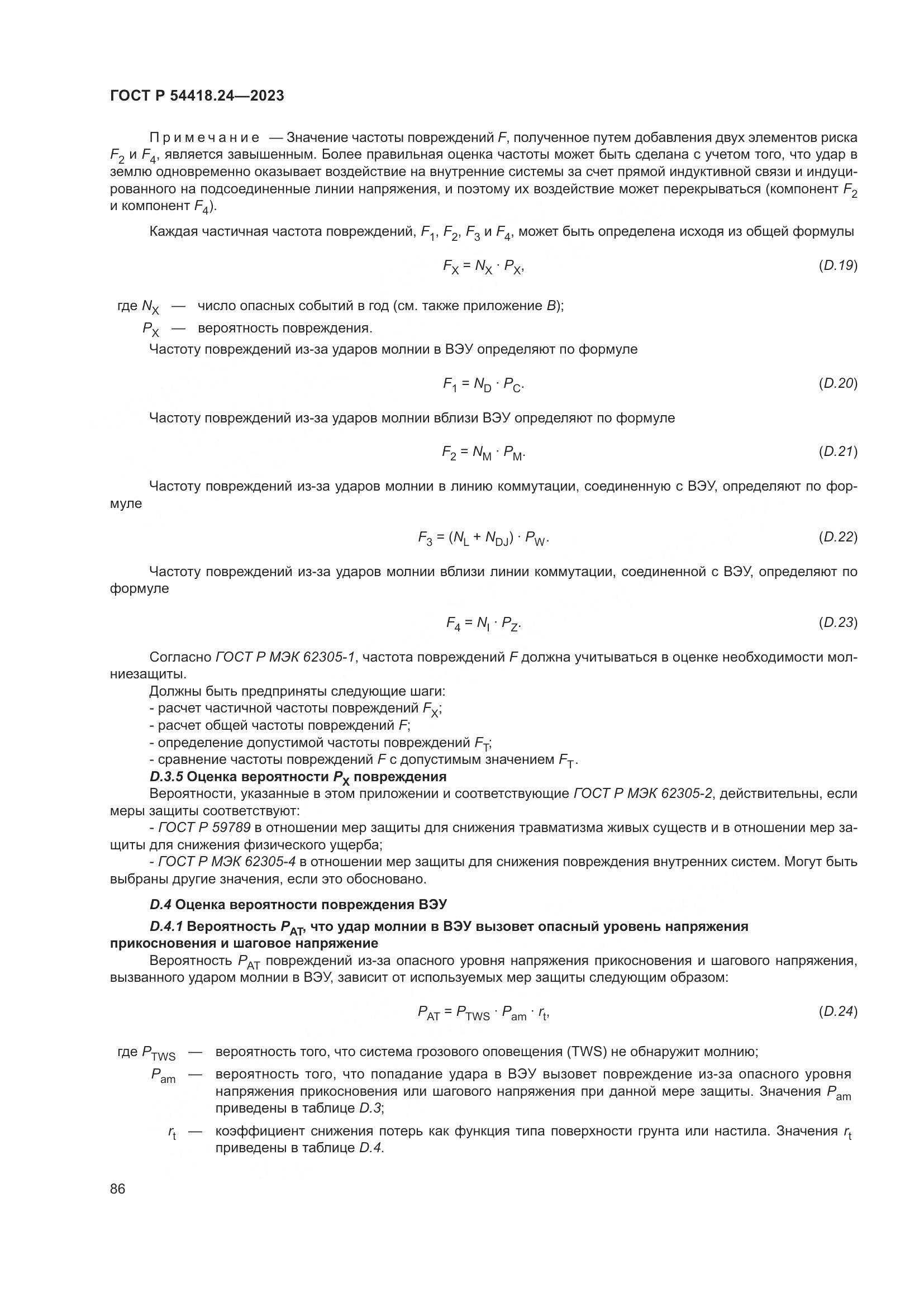 ГОСТ Р 54418.24-2023, страница 90