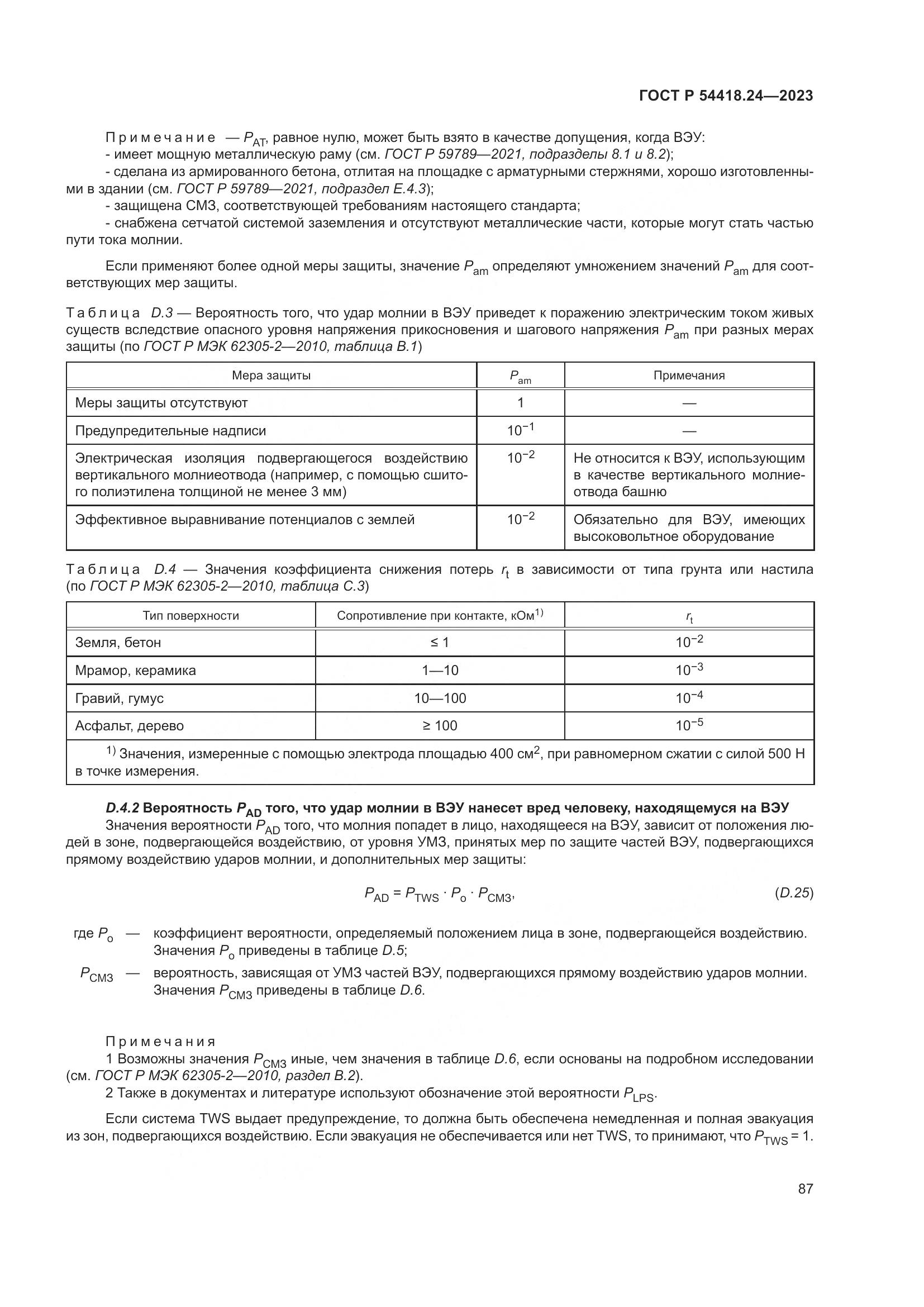 ГОСТ Р 54418.24-2023, страница 91
