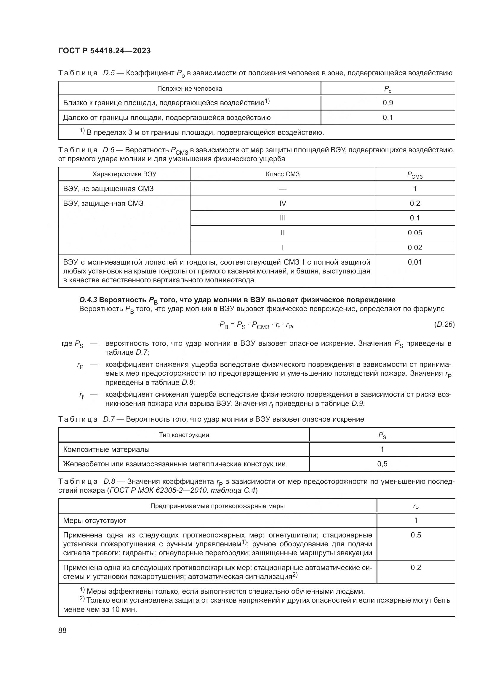 ГОСТ Р 54418.24-2023, страница 92