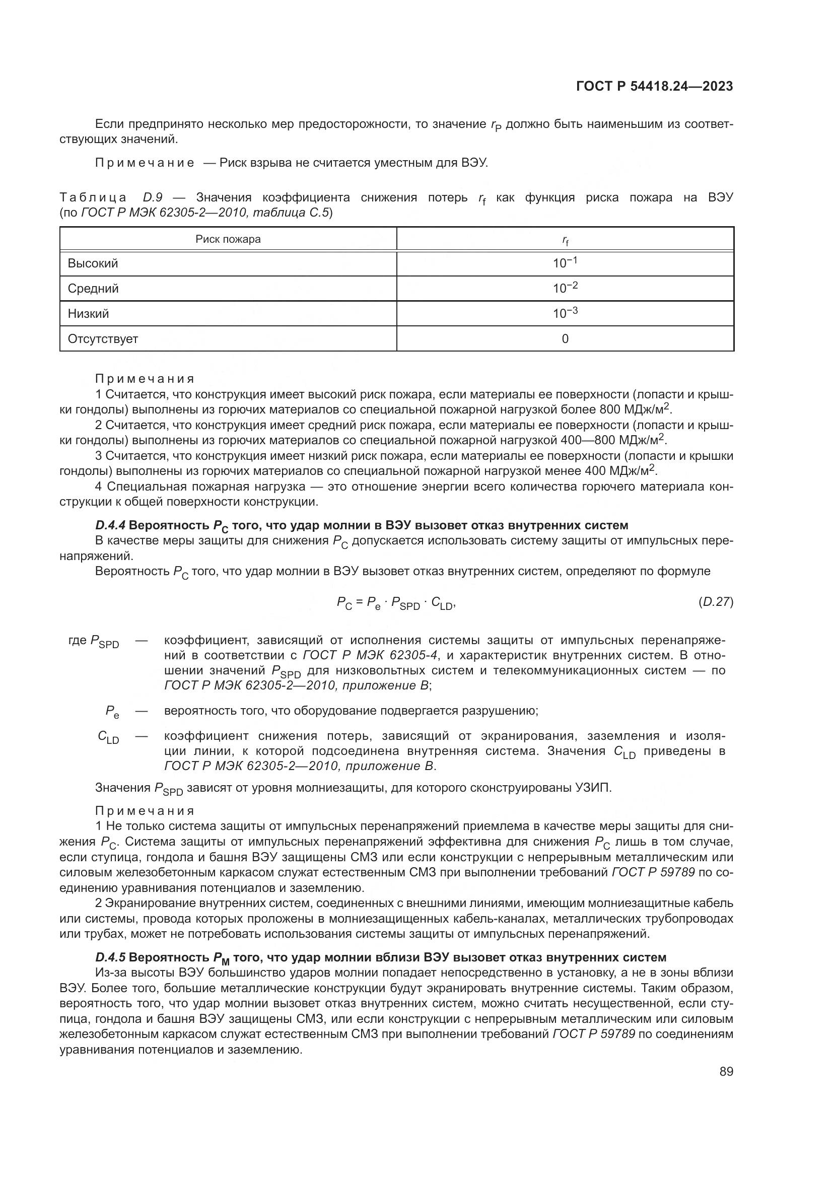 ГОСТ Р 54418.24-2023, страница 93