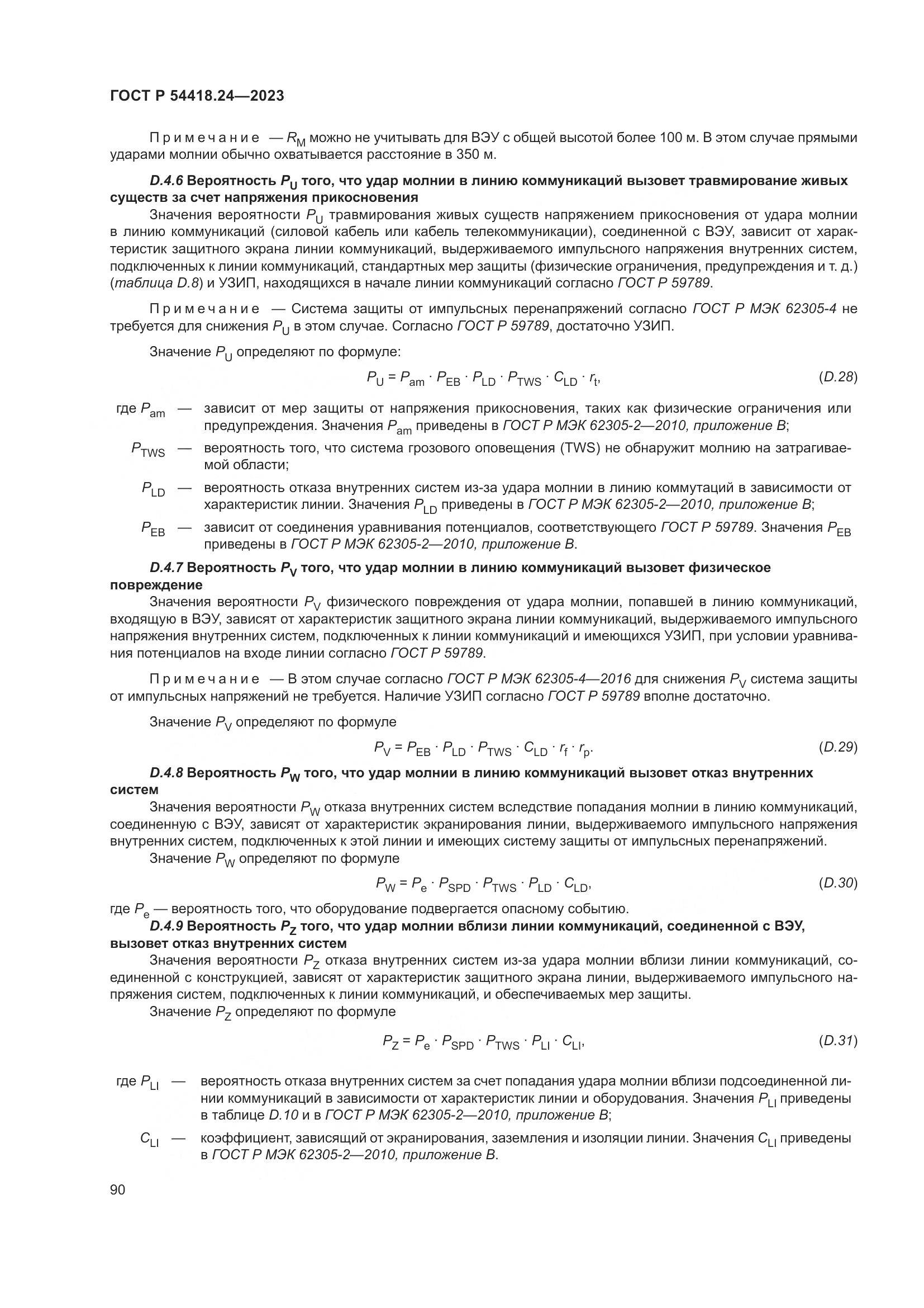 ГОСТ Р 54418.24-2023, страница 94