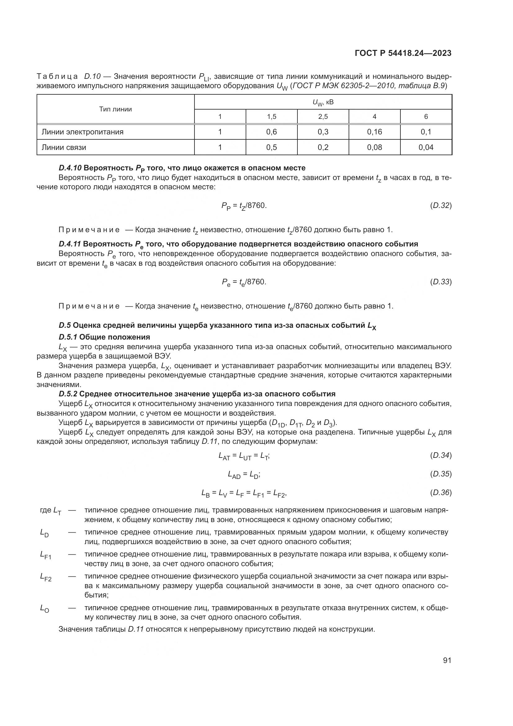 ГОСТ Р 54418.24-2023, страница 95