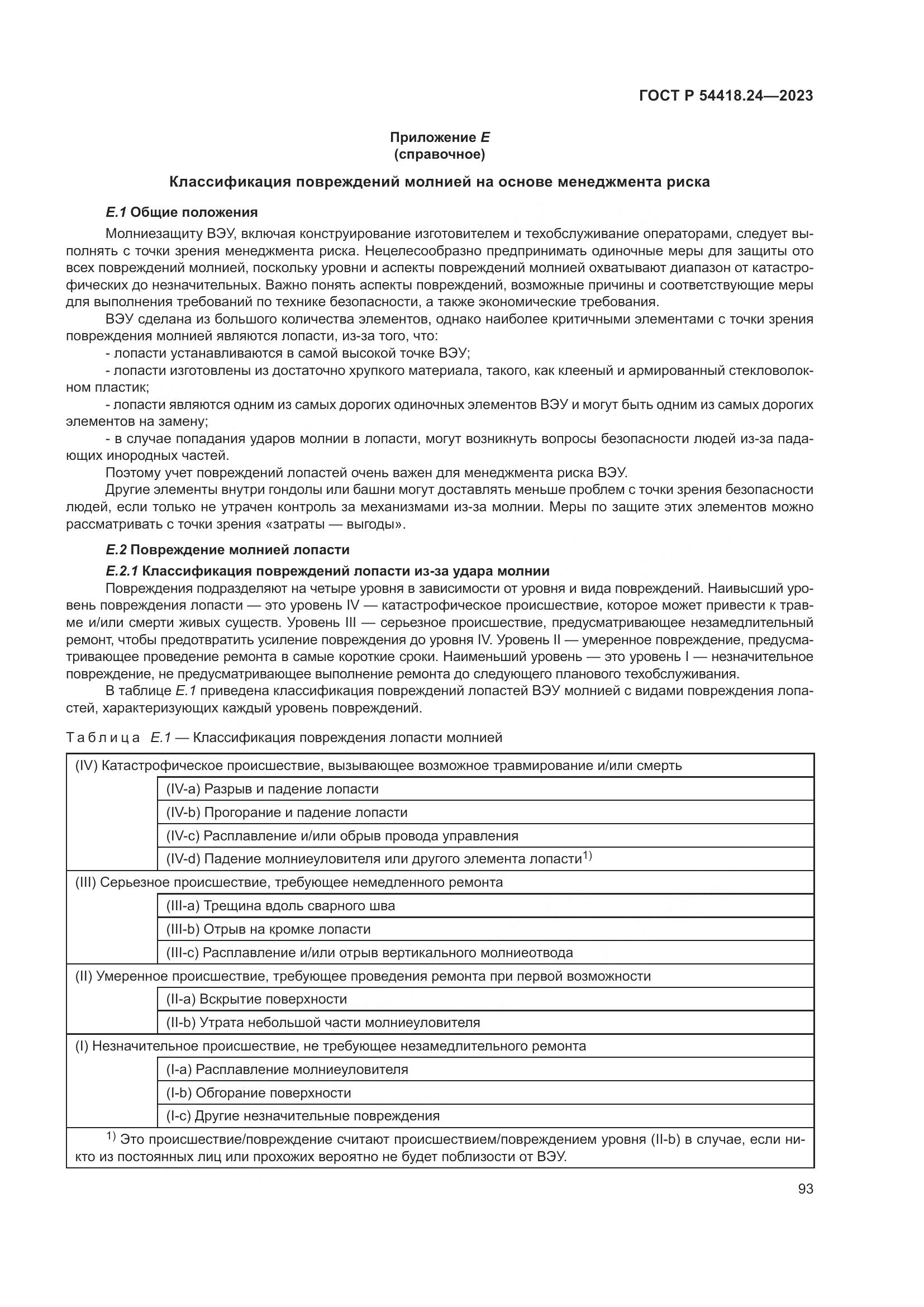 ГОСТ Р 54418.24-2023, страница 97