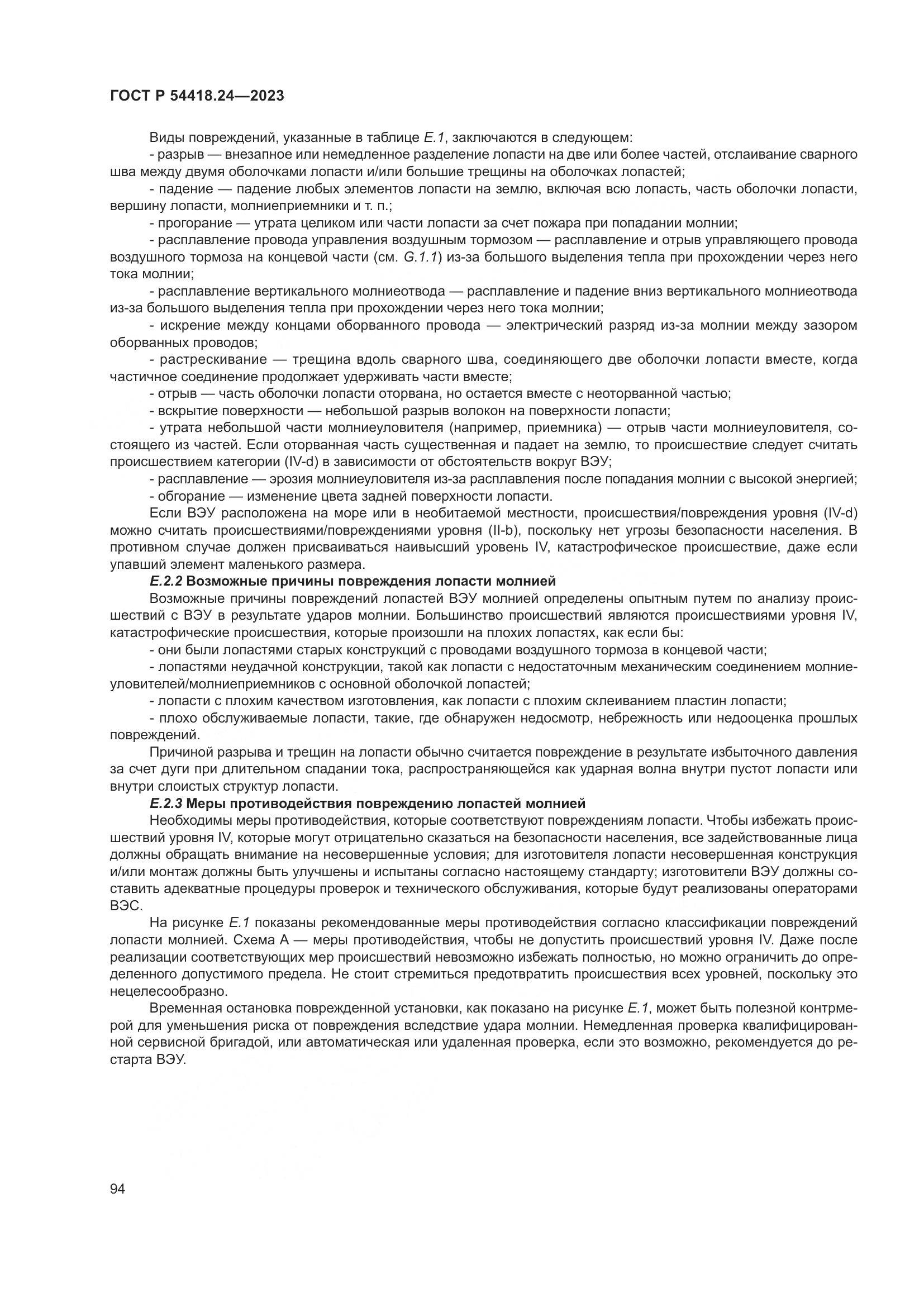 ГОСТ Р 54418.24-2023, страница 98