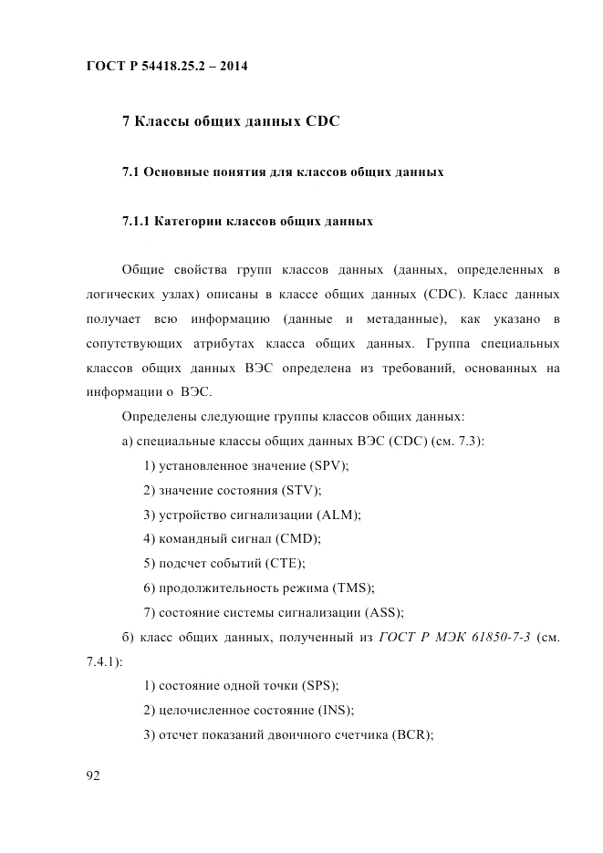 ГОСТ Р  54418.25.2-2014, страница 102