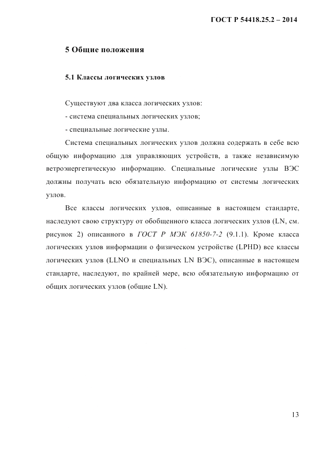 ГОСТ Р  54418.25.2-2014, страница 23