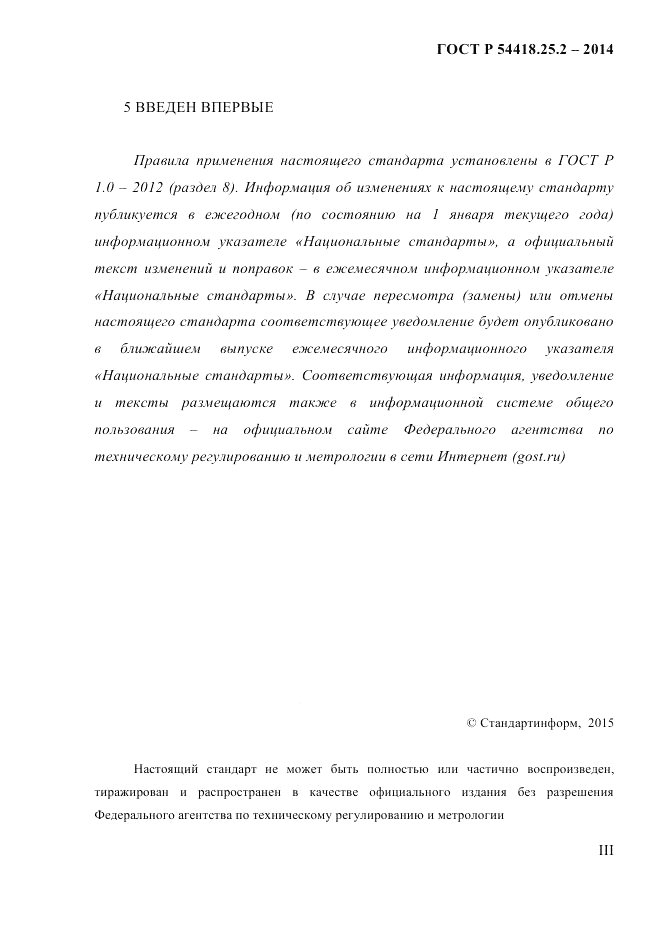 ГОСТ Р  54418.25.2-2014, страница 3