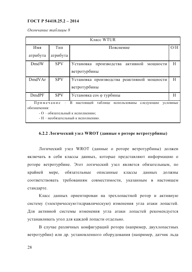 ГОСТ Р  54418.25.2-2014, страница 38