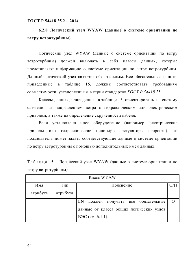 ГОСТ Р  54418.25.2-2014, страница 54