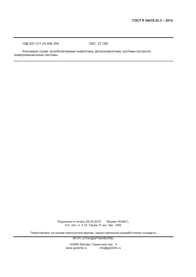 ГОСТ Р  54418.25.3-2014, страница 31