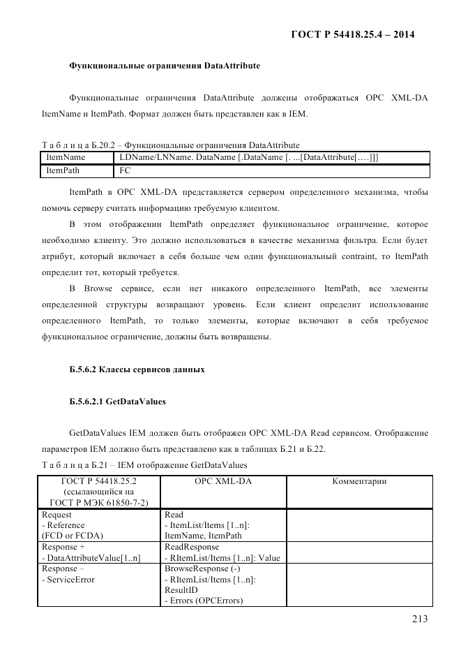 ГОСТ Р  54418.25.4-2014, страница 221