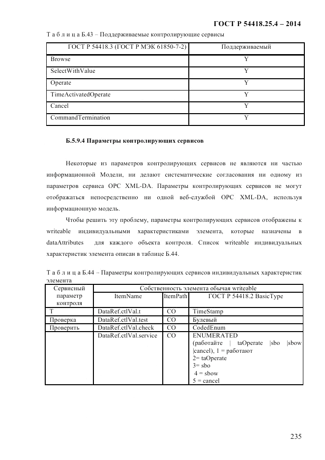 ГОСТ Р  54418.25.4-2014, страница 243