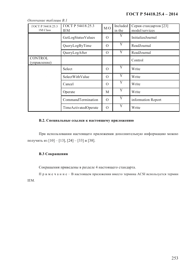 ГОСТ Р  54418.25.4-2014, страница 261