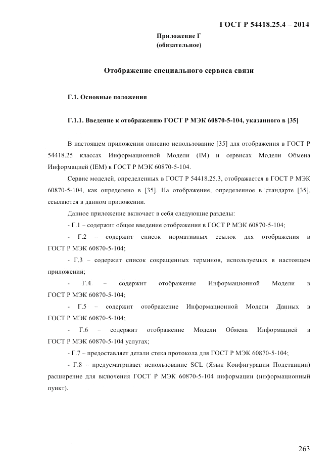 ГОСТ Р  54418.25.4-2014, страница 271