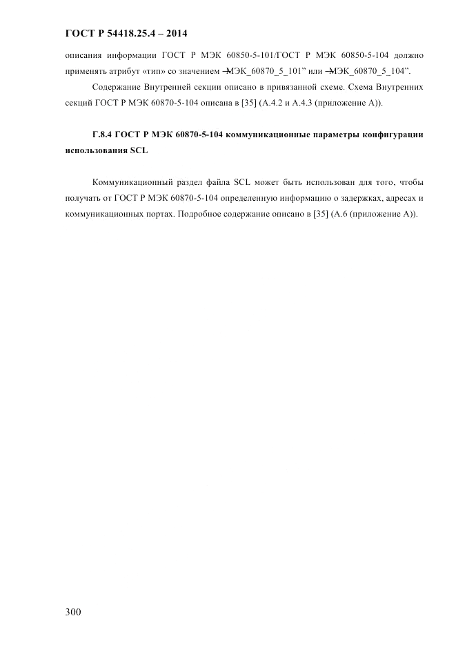ГОСТ Р  54418.25.4-2014, страница 308