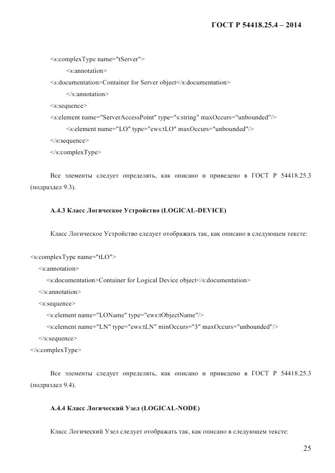 ГОСТ Р  54418.25.4-2014, страница 33