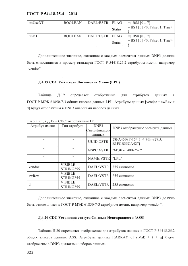 ГОСТ Р  54418.25.4-2014, страница 330