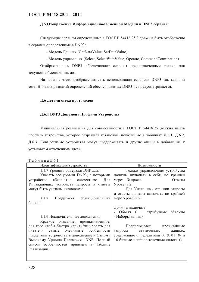 ГОСТ Р  54418.25.4-2014, страница 336