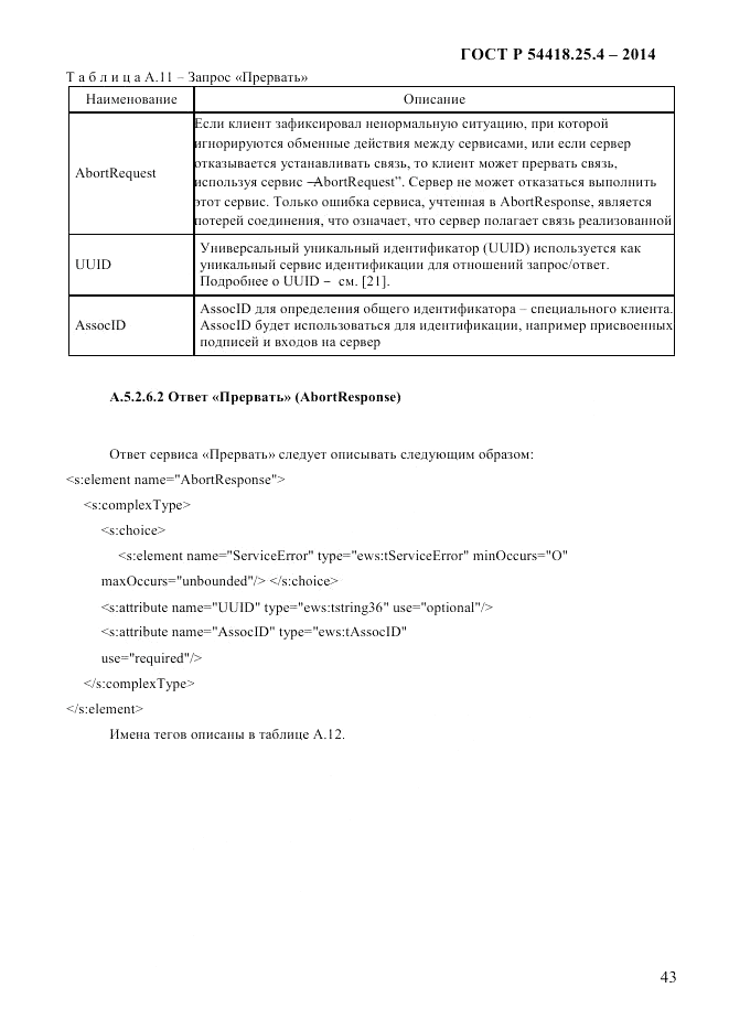 ГОСТ Р  54418.25.4-2014, страница 51