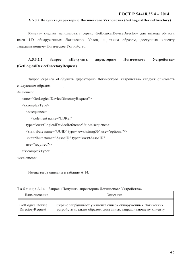 ГОСТ Р  54418.25.4-2014, страница 53