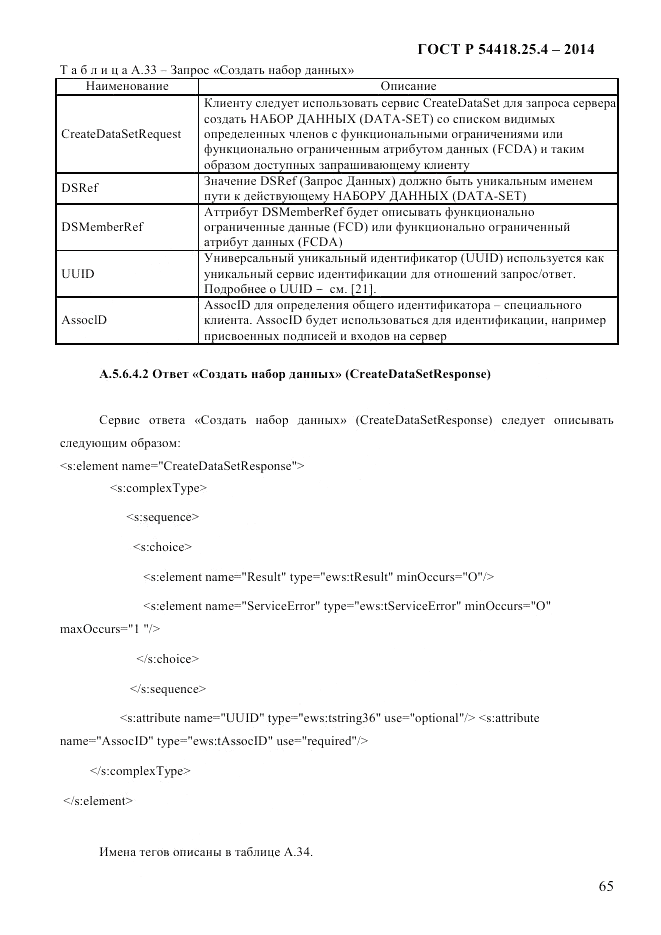 ГОСТ Р  54418.25.4-2014, страница 73