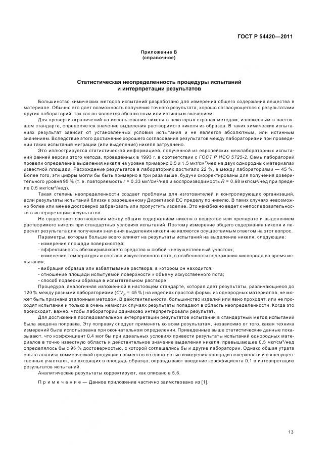 ГОСТ Р 54420-2011, страница 17