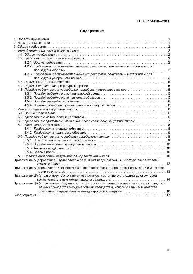 ГОСТ Р 54420-2011, страница 3