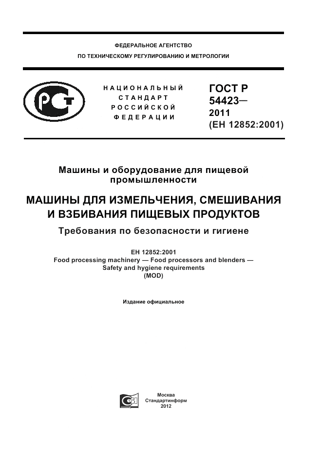 ГОСТ Р 54423-2011, страница 1