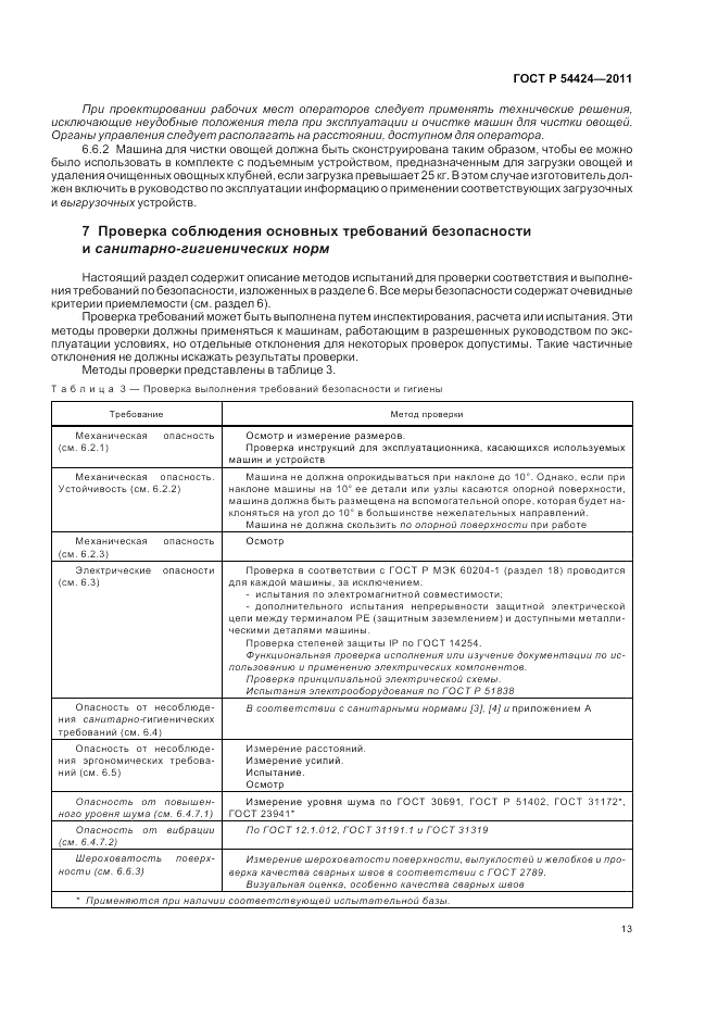 ГОСТ Р 54424-2011, страница 17