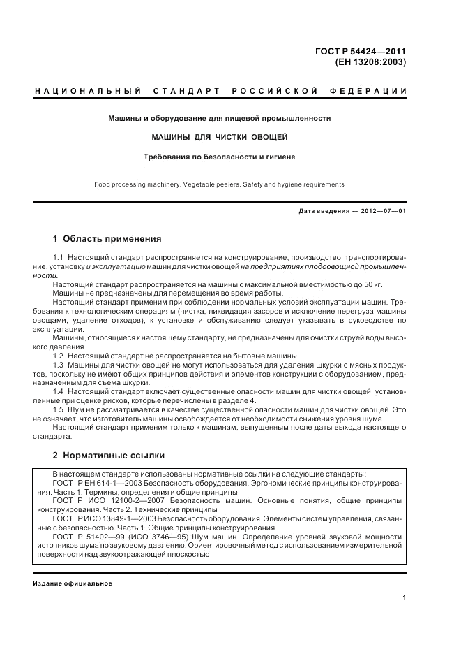 ГОСТ Р 54424-2011, страница 5