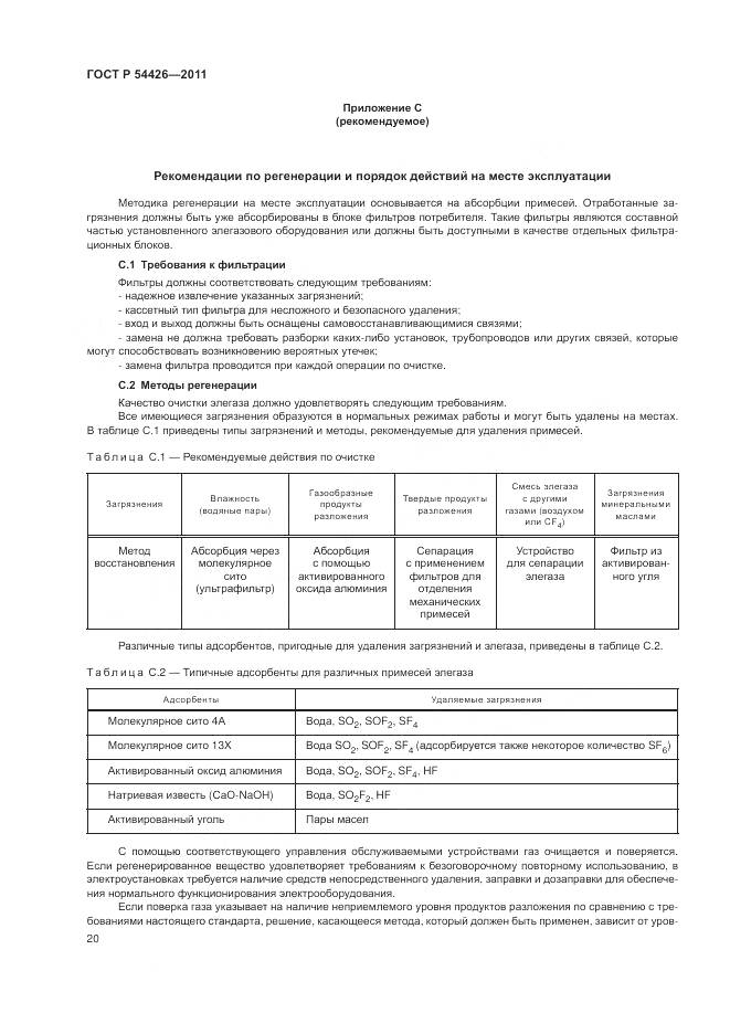 ГОСТ Р 54426-2011, страница 24