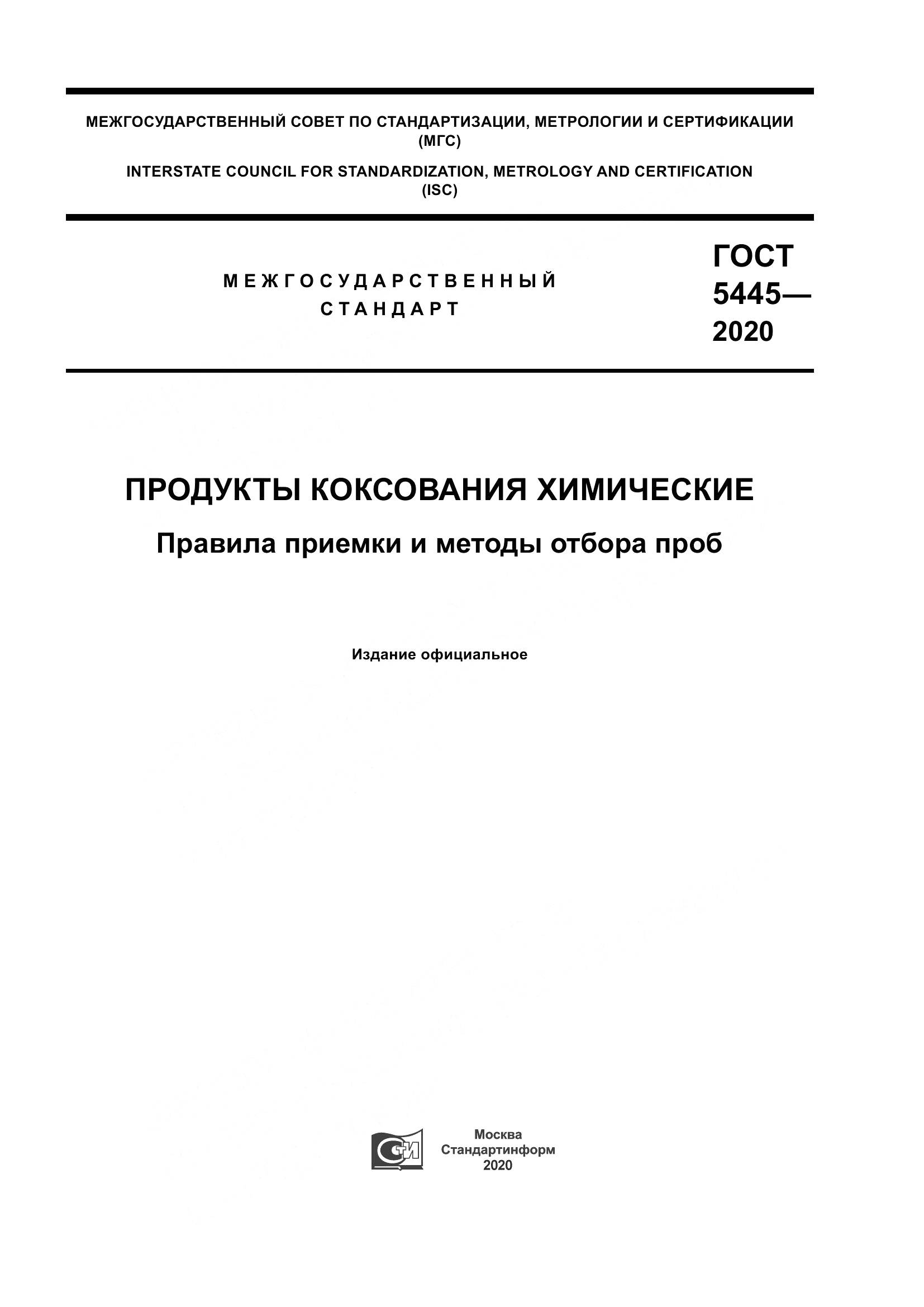 ГОСТ 5445-2020, страница 1