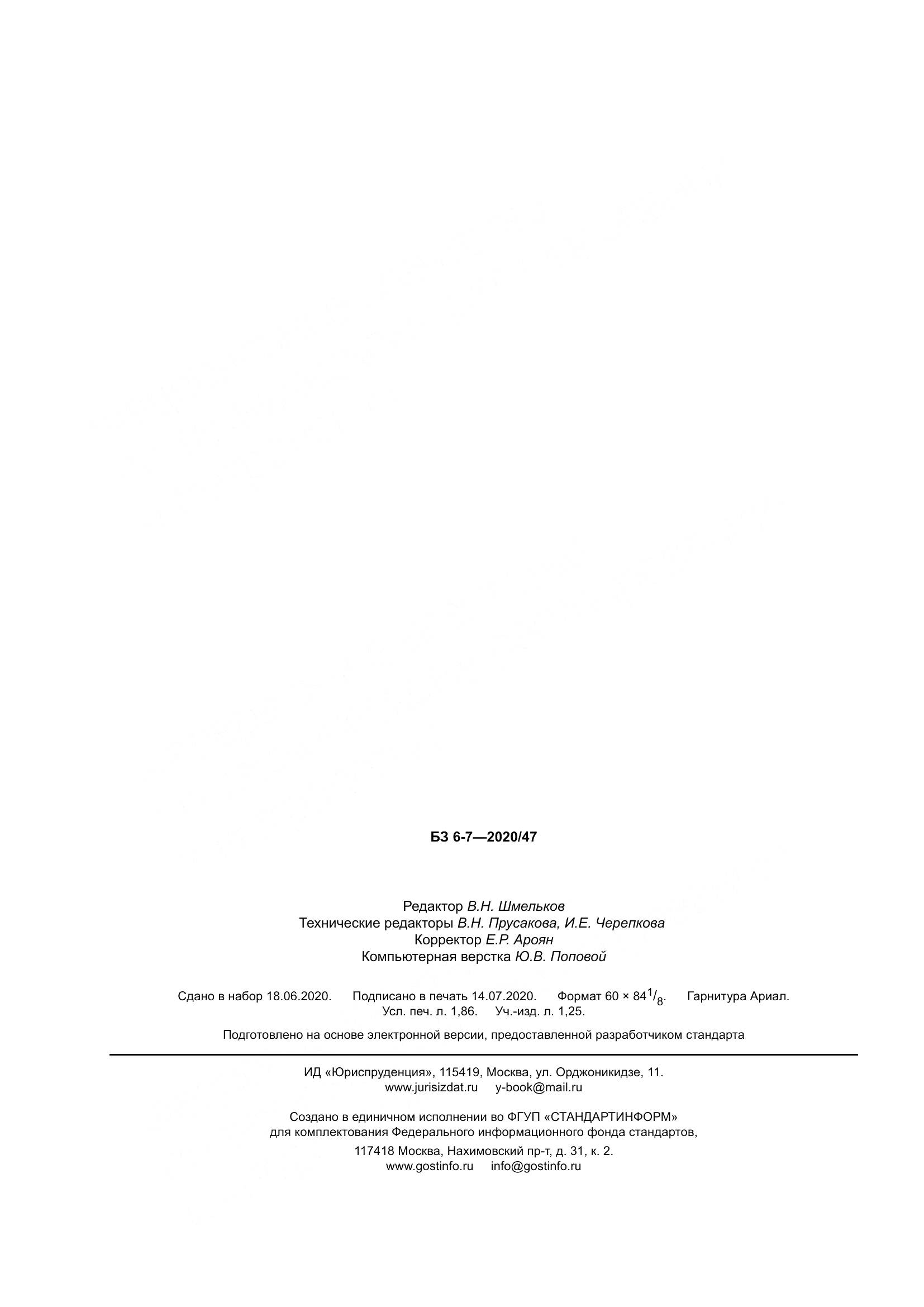 ГОСТ 5445-2020, страница 18