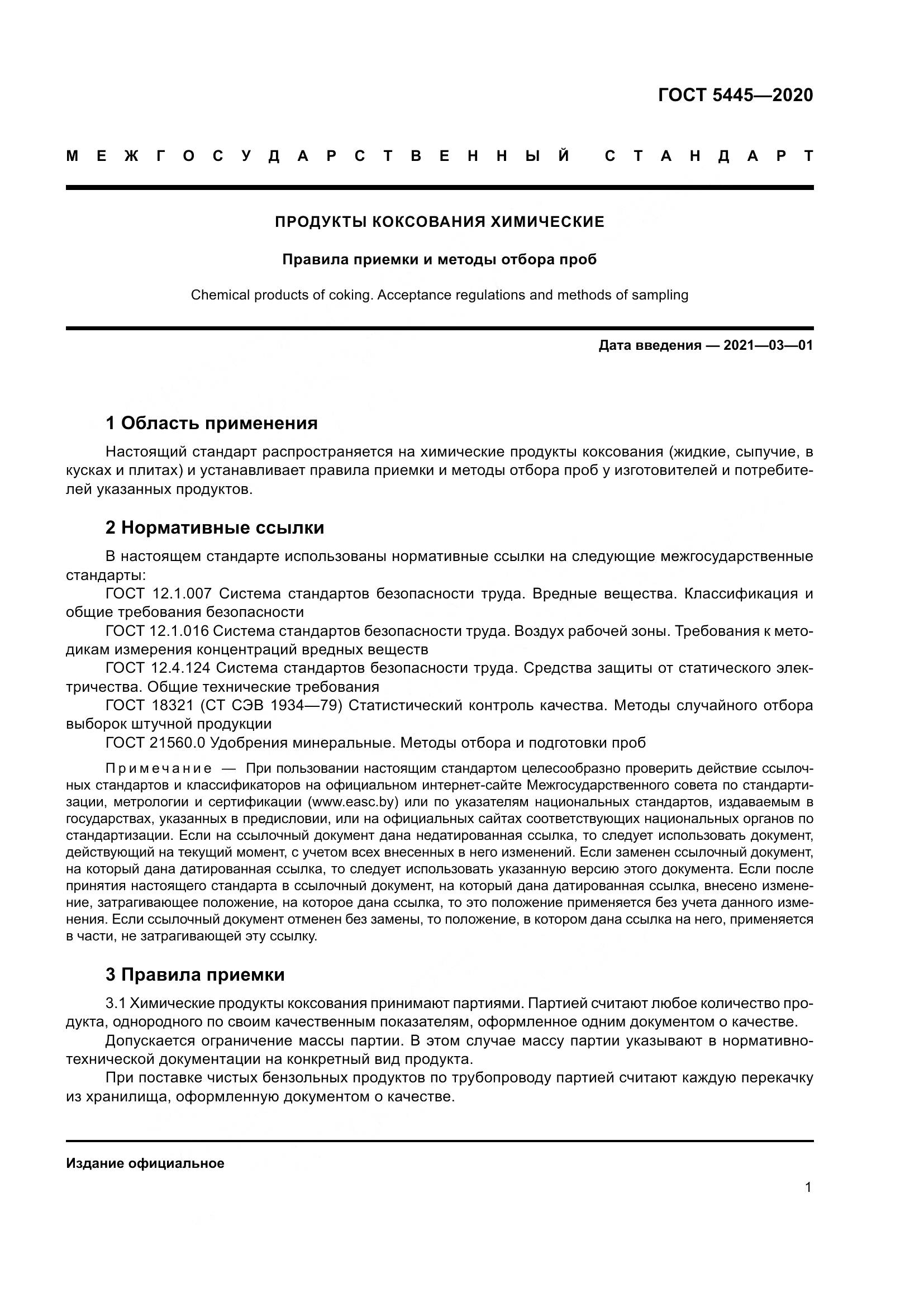 ГОСТ 5445-2020, страница 7