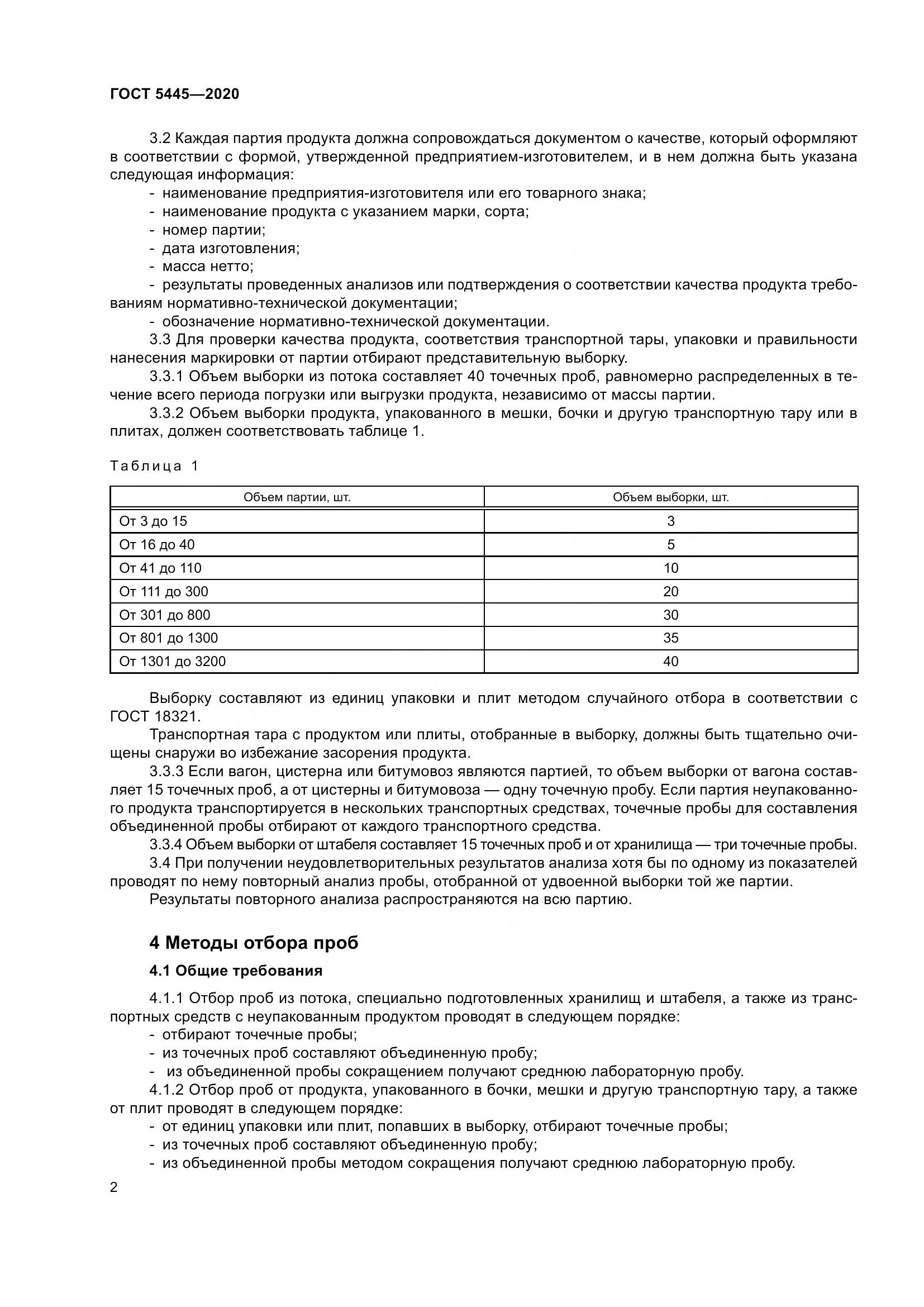 ГОСТ 5445-2020, страница 8
