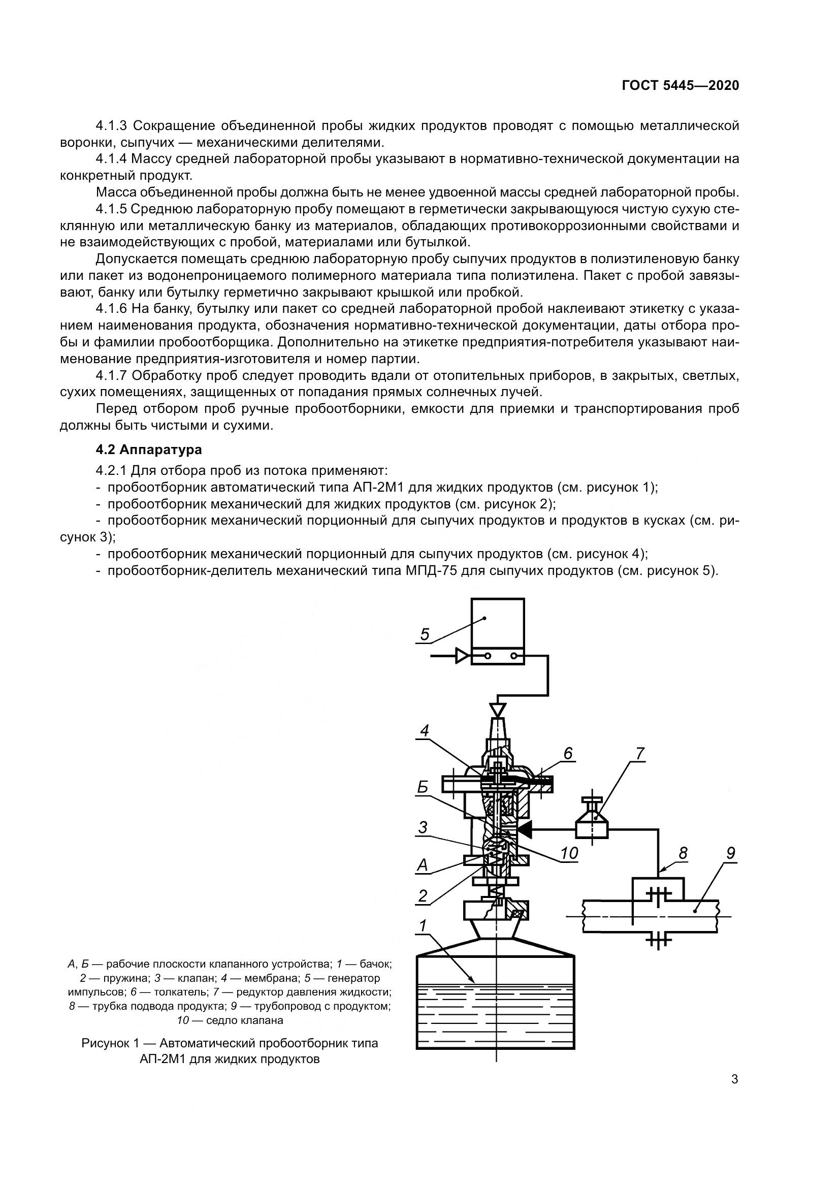 ГОСТ 5445-2020, страница 9