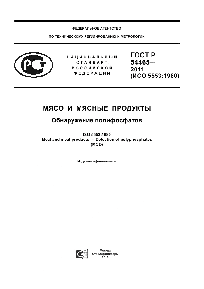 ГОСТ Р 54465-2011, страница 1