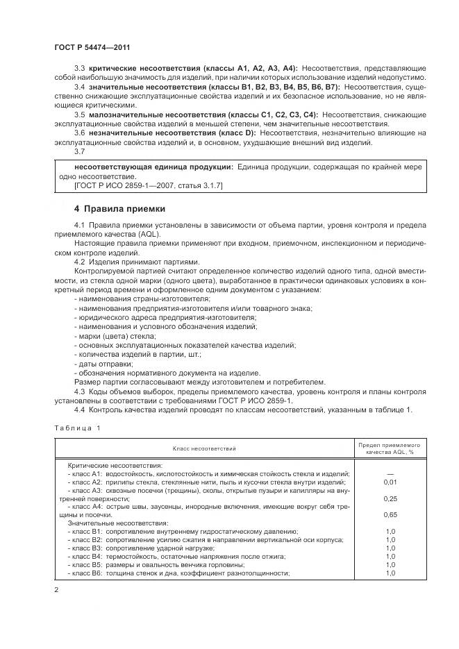 ГОСТ Р 54474-2011, страница 4