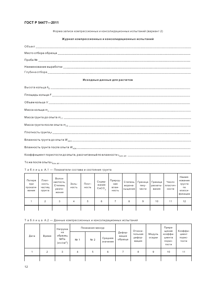 ГОСТ Р 54477-2011, страница 16