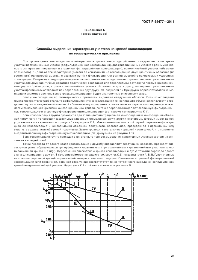 ГОСТ Р 54477-2011, страница 25