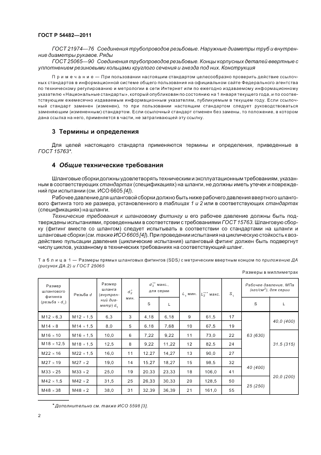 ГОСТ Р 54482-2011, страница 8