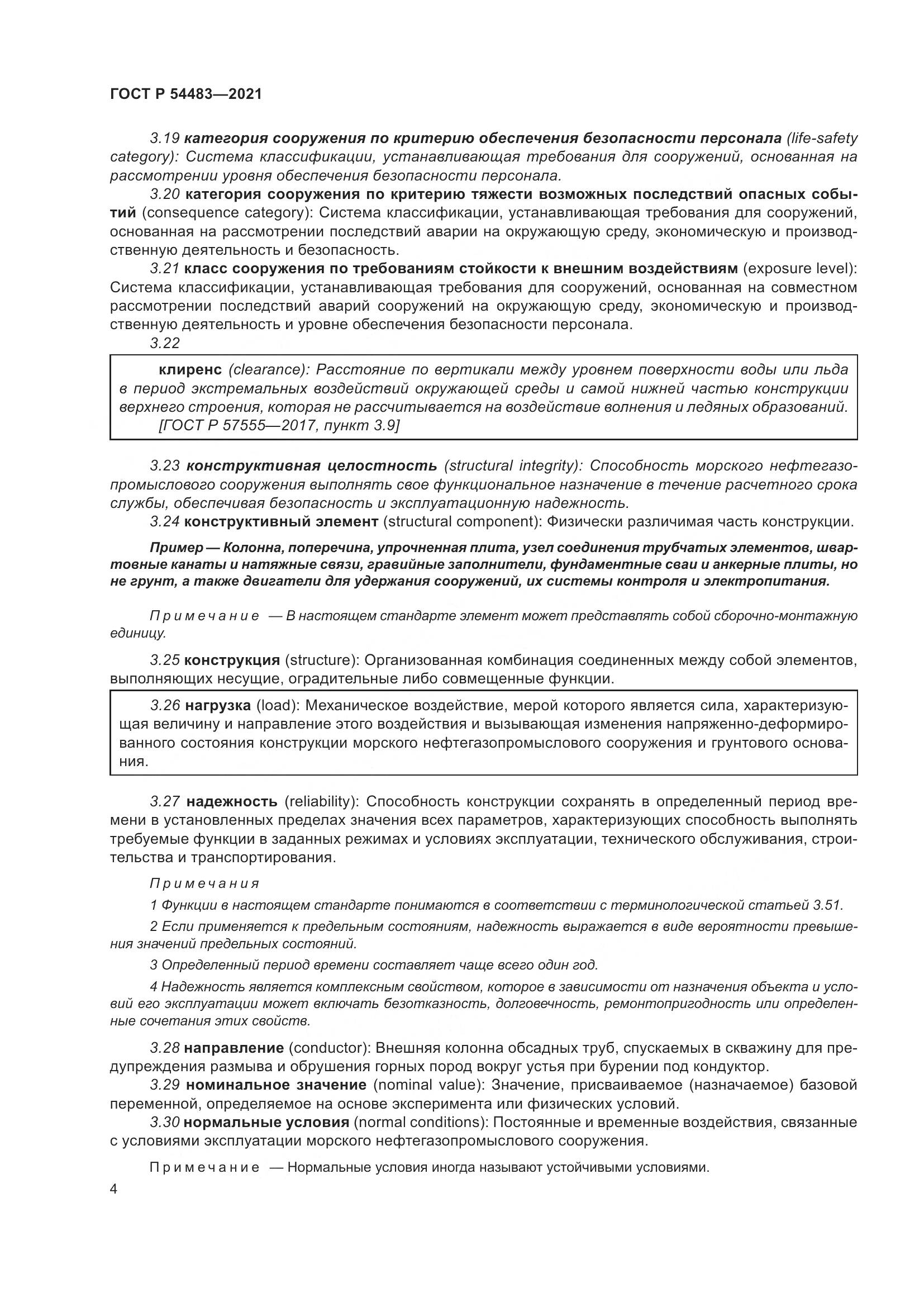 ГОСТ Р  54483-2021, страница 10