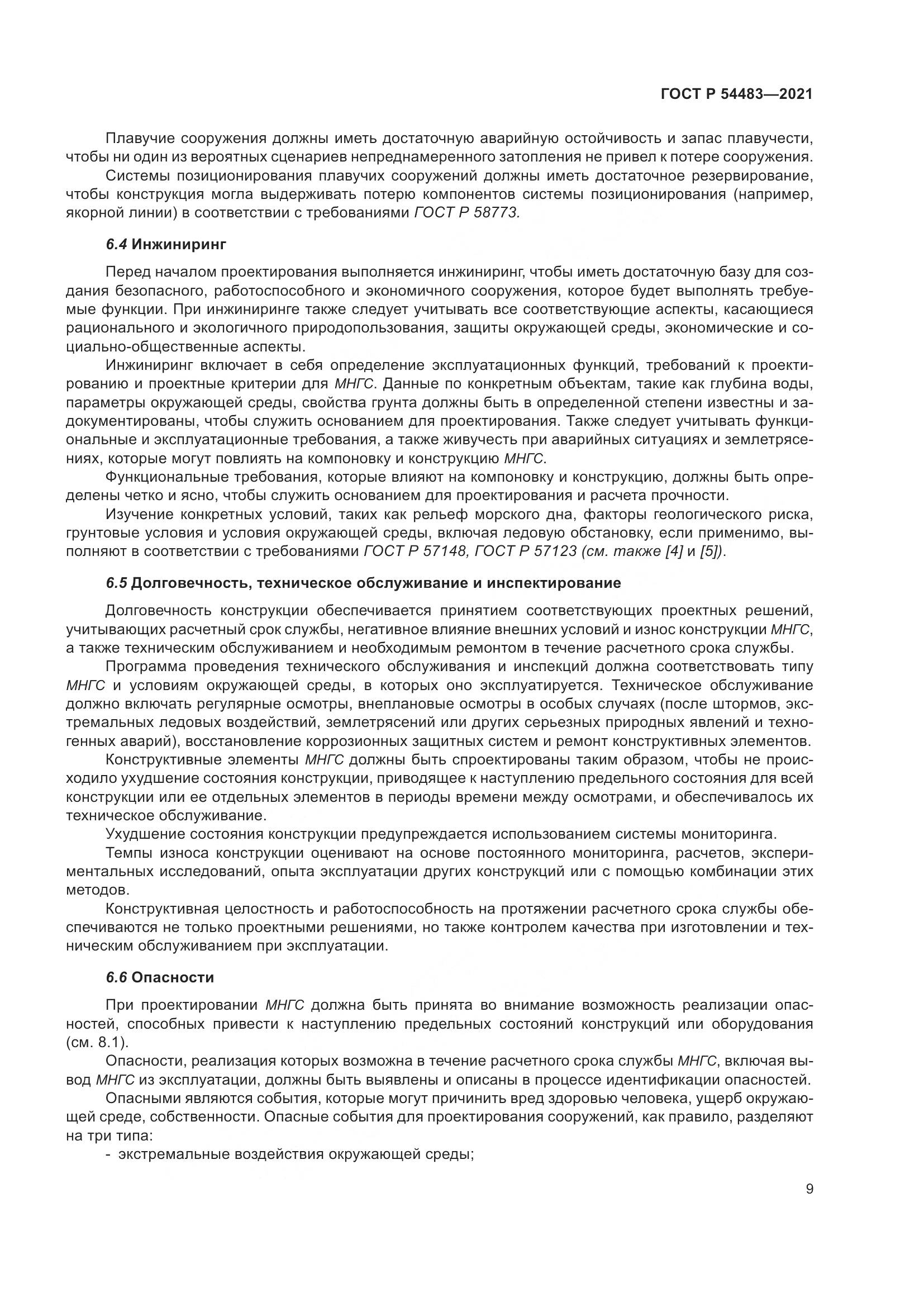 ГОСТ Р  54483-2021, страница 15