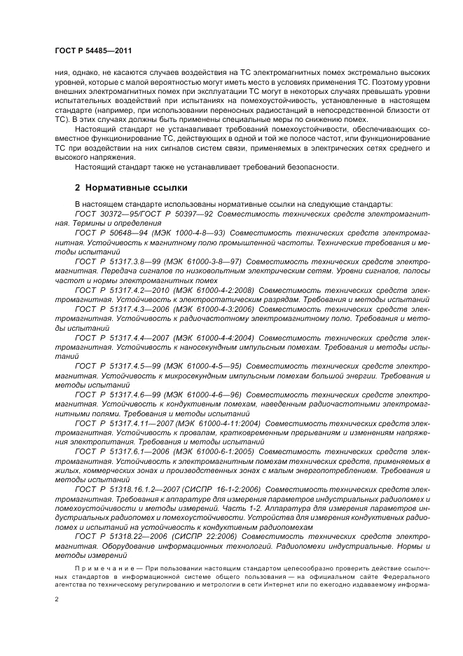 ГОСТ Р 54485-2011, страница 6